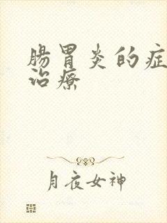 肠胃炎的症状及治疗