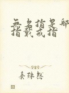 无名指是哪个手指戴戒指封面