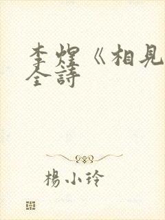 李煜《相见欢》全诗