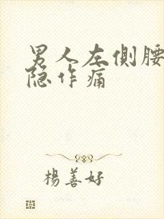 男人左侧腰部隐隐作痛