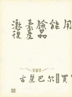 激素脸能用的修复产品