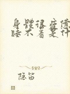 身体很疲惫但是睡不着是什么原因