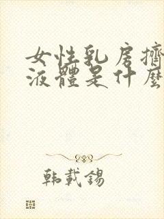 女性乳房挤出黄液体是什么原因