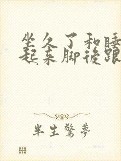 坐久了和睡觉后起来脚后跟疼