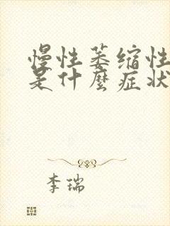 慢性萎缩性胃炎是什么症状封面