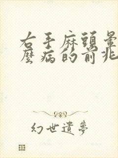 右手麻头晕是什么病的前兆