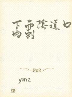 下面阴道口长有肉刺