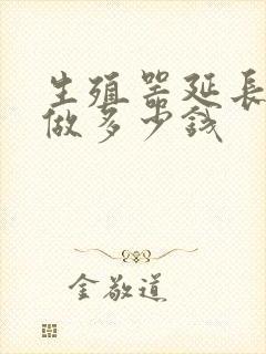 生殖器延长手术做多少钱