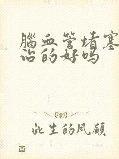 脑血管堵塞可以治的好吗