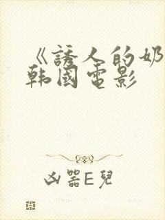 《诱人的奶头》韩国电影