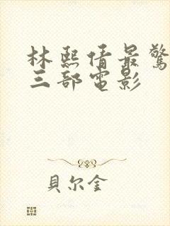 林熙倩最惊艳的三部电影