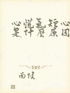 心慌气短心率快是什么原因