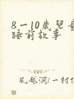 8一10岁儿童睡前故事