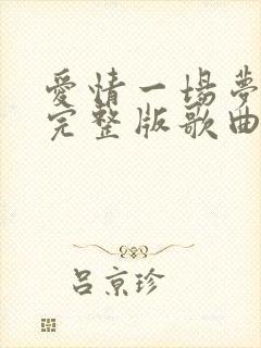 爱情一场梦原唱完整版歌曲