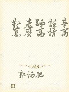 对老师说辛苦了怎么高情商回复封面