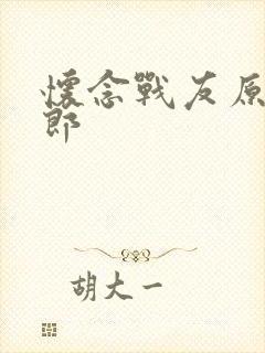 怀念战友原唱刀郎