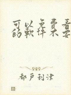 可以免费看黄片的软件不要钱