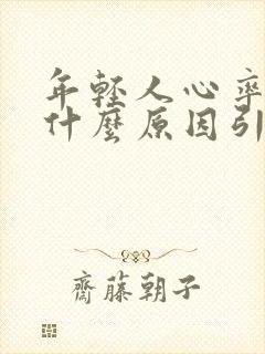 年轻人心率快是什么原因引起的封面