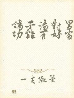 鸽子汤对男人性功能有好处吗封面