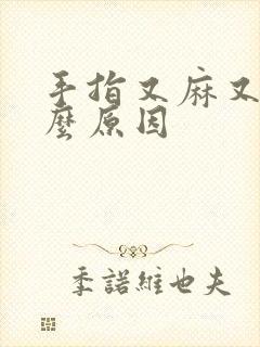 手指又麻又痛什么原因