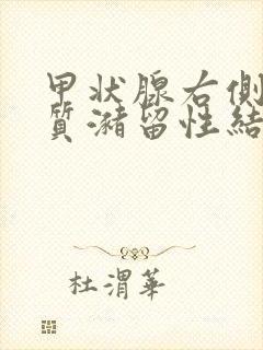 甲状腺右侧叶胶质潴留性结节严重吗封面