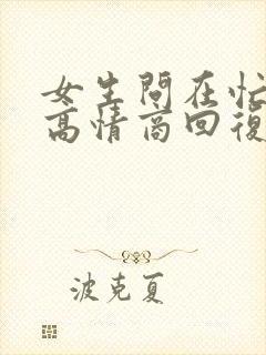 女生问在忙吗?高情商回复