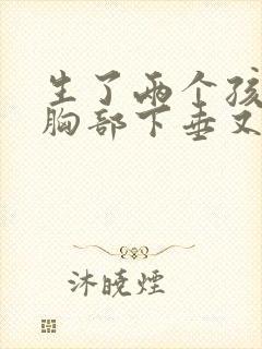 生了两个孩子,胸部下垂又软怎么办