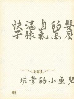 快满月的婴儿肚子胀气怎么办