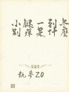 小腿一到冬天特别痒是什么原因封面