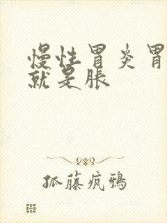 慢性胃炎胃不痛就是胀封面