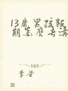 13岁男孩叛逆期怎么去沟通封面