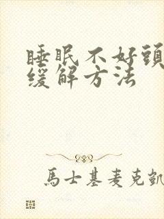 睡眠不好头疼的缓解方法封面