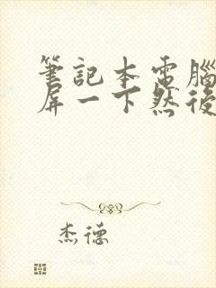 笔记本电脑会黑屏一下然后又正常