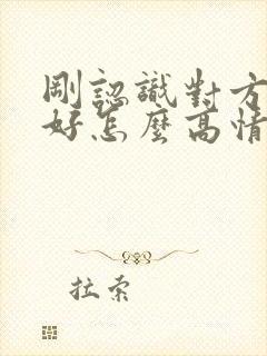 刚认识对方说你好怎么高情商回复封面