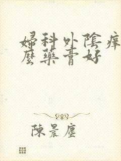 妇科外阴痒擦什么药膏好封面