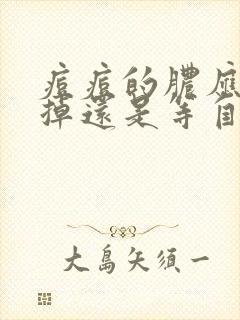 痘痘的脓应该挤掉还是等自己消