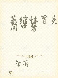 萎缩性胃炎可以用中医