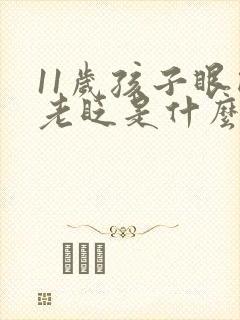 11岁孩子眼睛老眨是什么原因