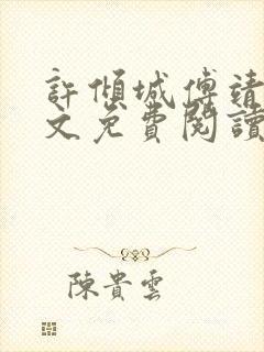 许倾城傅靖霆全文免费阅读完结