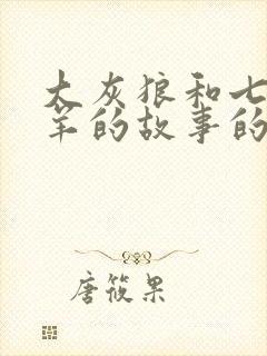 大灰狼和七只小羊的故事的故事