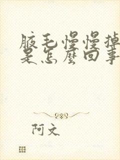 腋毛慢慢掉没了是怎么回事