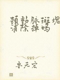 颈动脉斑块可以消除掉吗