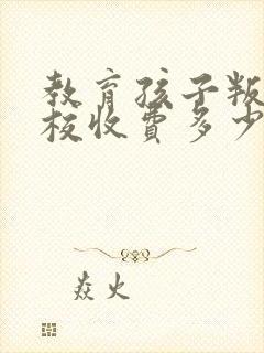 教育孩子叛逆学校收费多少