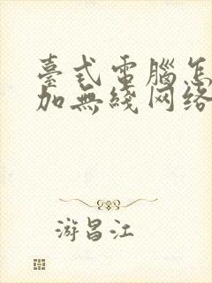 台式电脑怎么添加无线网络连接封面