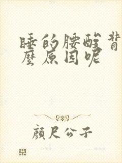 睡的腰酸背疼什么原因呢