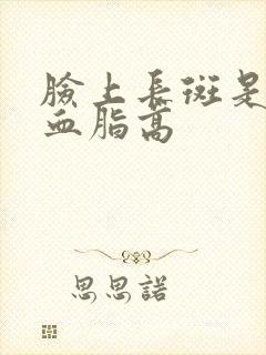 脸上长斑是不是血脂高