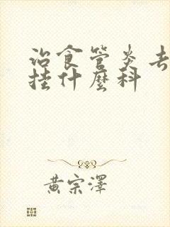 治食管炎去医院挂什么科