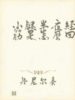 小腿半夜经常抽筋是怎么回事