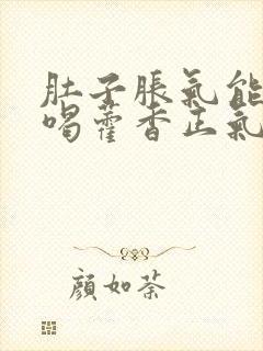 肚子胀气能不能喝藿香正气水