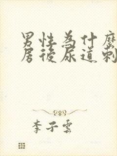 男性为什么在同房后尿道刺痛并带有血